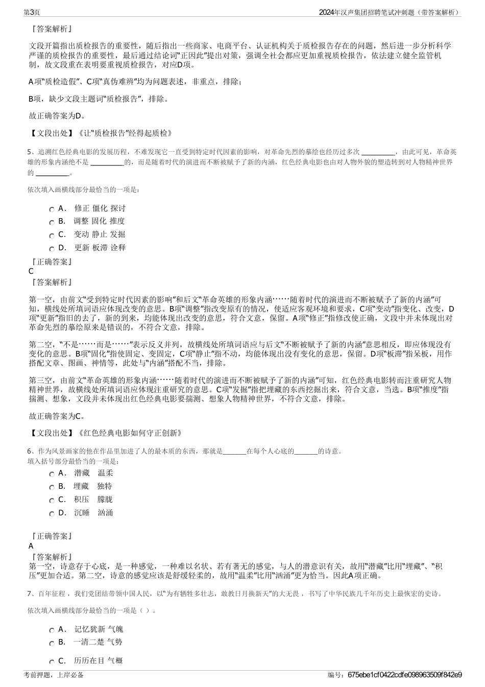 2024年汉声集团招聘笔试冲刺题（带答案解析）_第3页
