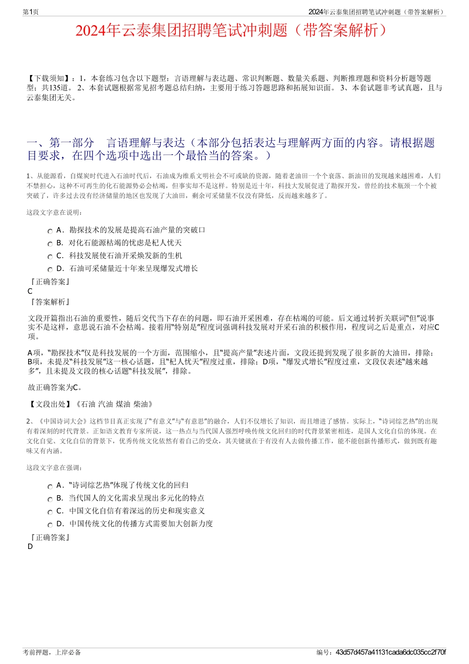 2024年云泰集团招聘笔试冲刺题（带答案解析）_第1页
