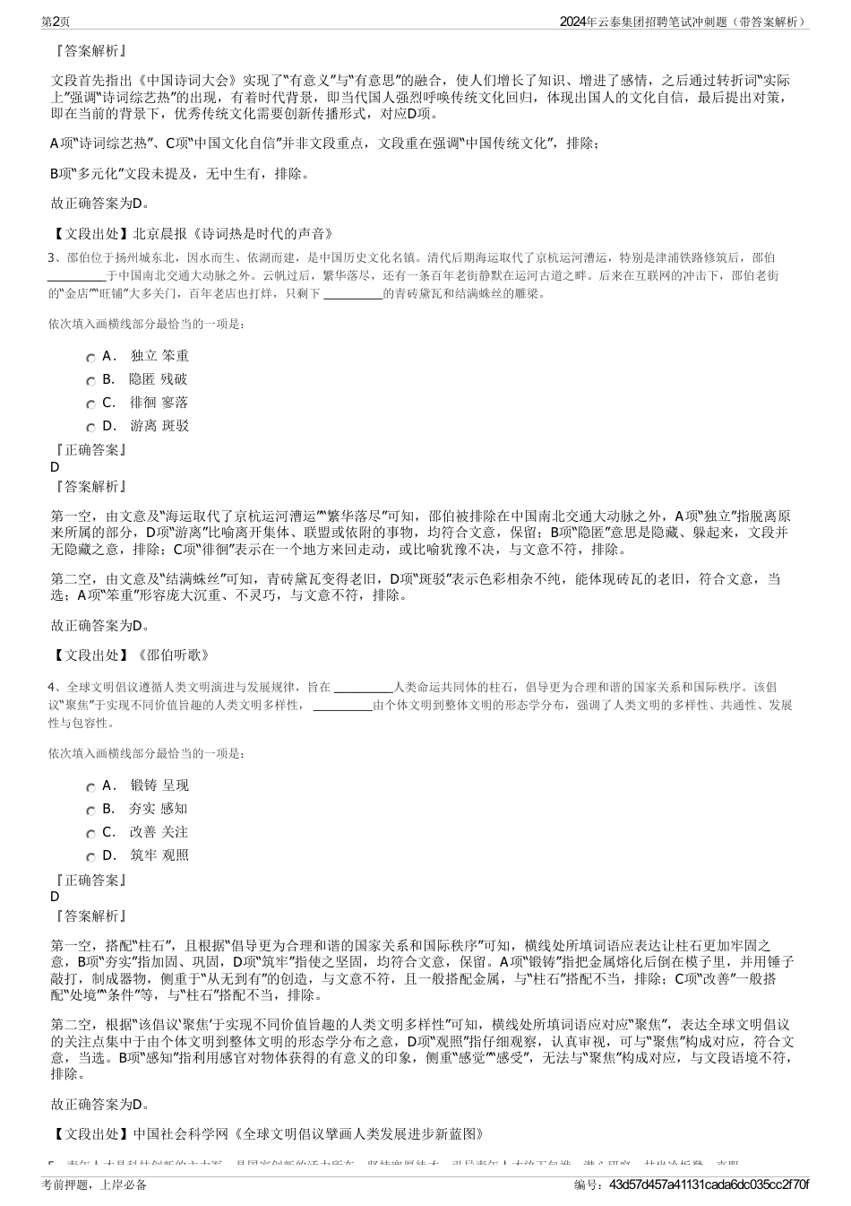 2024年云泰集团招聘笔试冲刺题（带答案解析）_第2页