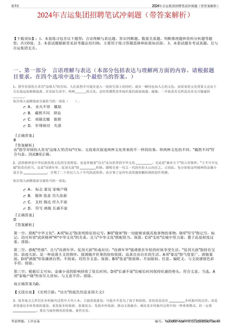 2024年吉运集团招聘笔试冲刺题（带答案解析）_第1页