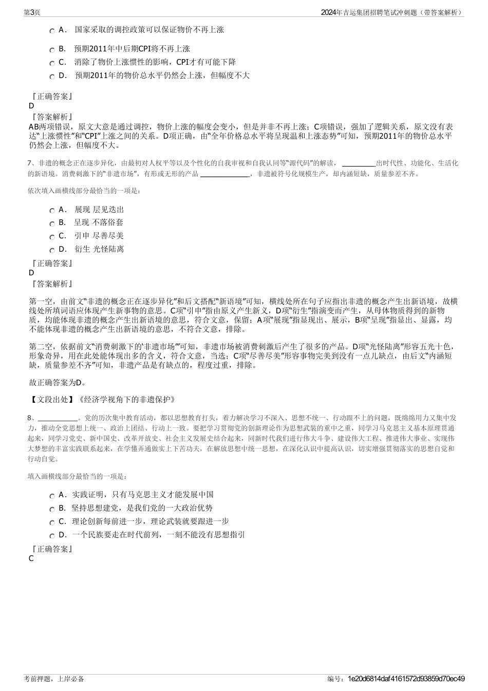2024年吉运集团招聘笔试冲刺题（带答案解析）_第3页