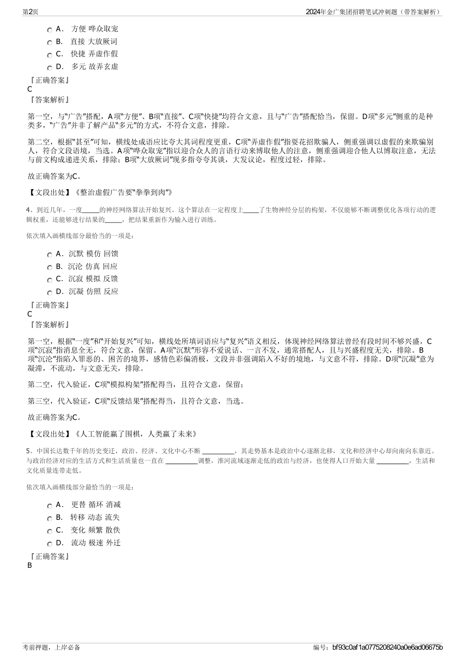 2024年金广集团招聘笔试冲刺题（带答案解析）_第2页