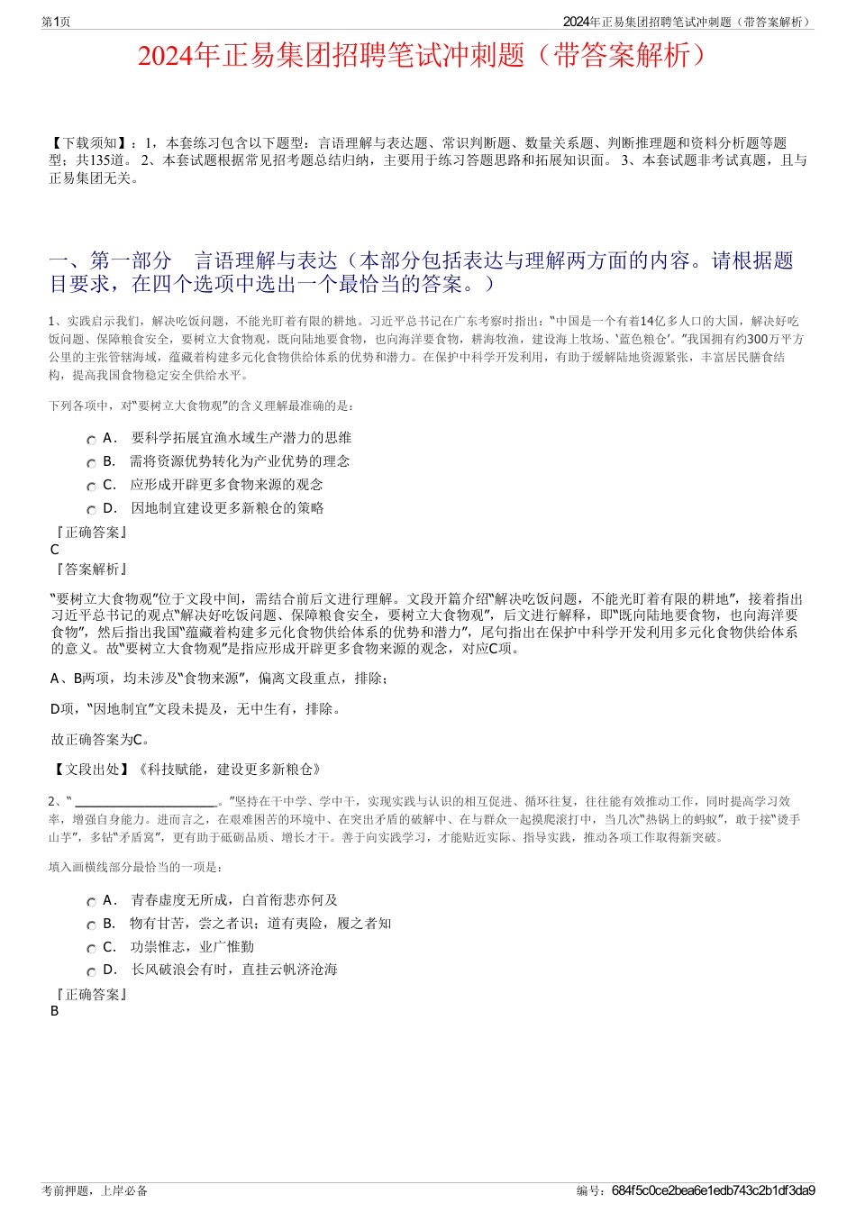 2024年正易集团招聘笔试冲刺题（带答案解析）_第1页