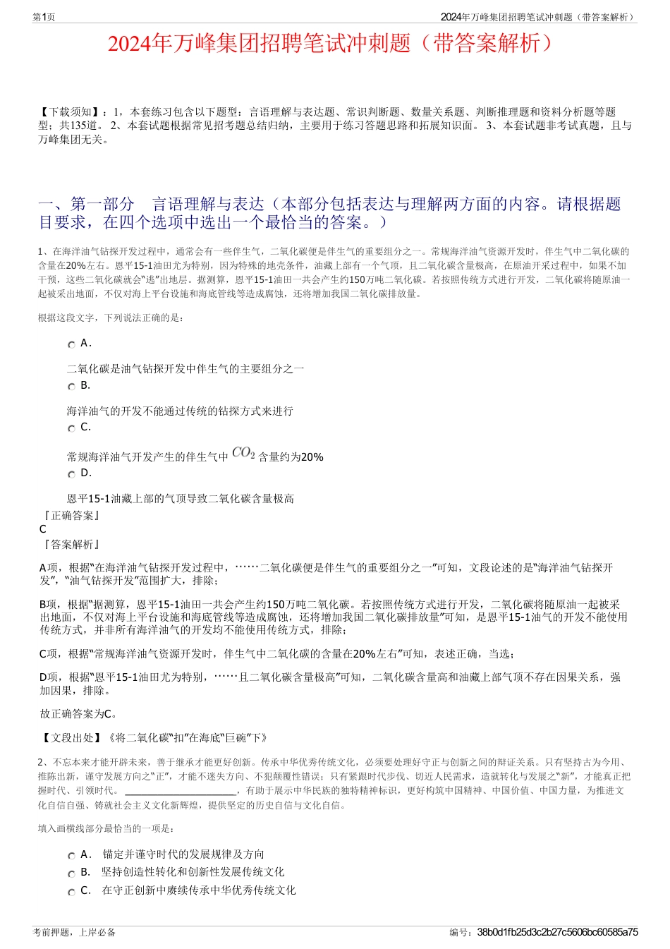 2024年万峰集团招聘笔试冲刺题（带答案解析）_第1页