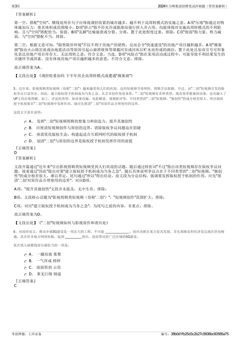 2024年万峰集团招聘笔试冲刺题（带答案解析）_第3页