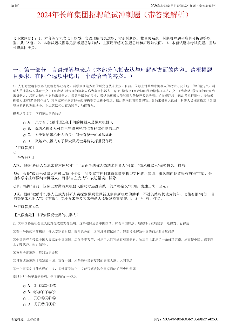 2024年长峰集团招聘笔试冲刺题（带答案解析）_第1页