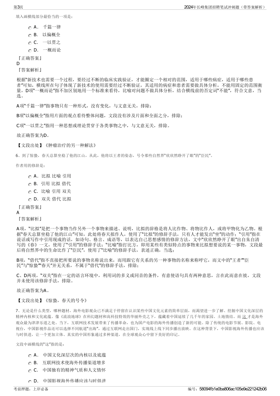 2024年长峰集团招聘笔试冲刺题（带答案解析）_第3页