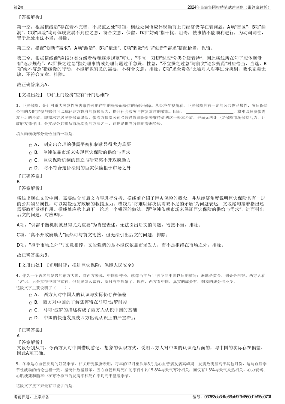 2024年昌鑫集团招聘笔试冲刺题（带答案解析）_第2页