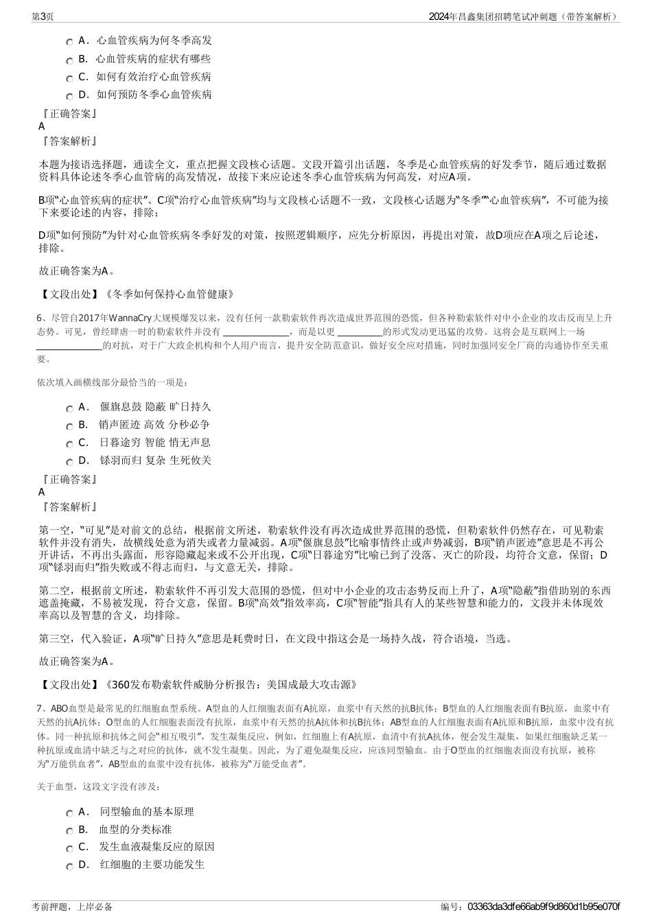 2024年昌鑫集团招聘笔试冲刺题（带答案解析）_第3页