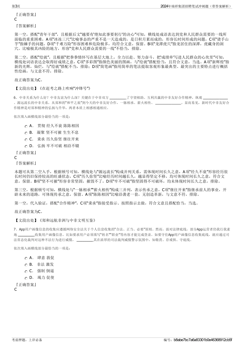 2024年瑞祥集团招聘笔试冲刺题（带答案解析）_第3页