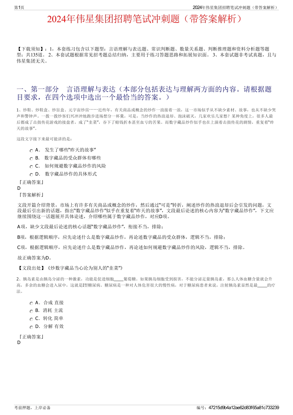 2024年伟星集团招聘笔试冲刺题（带答案解析）_第1页