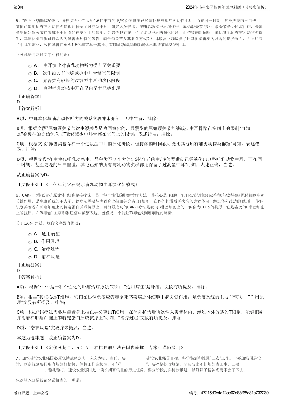 2024年伟星集团招聘笔试冲刺题（带答案解析）_第3页