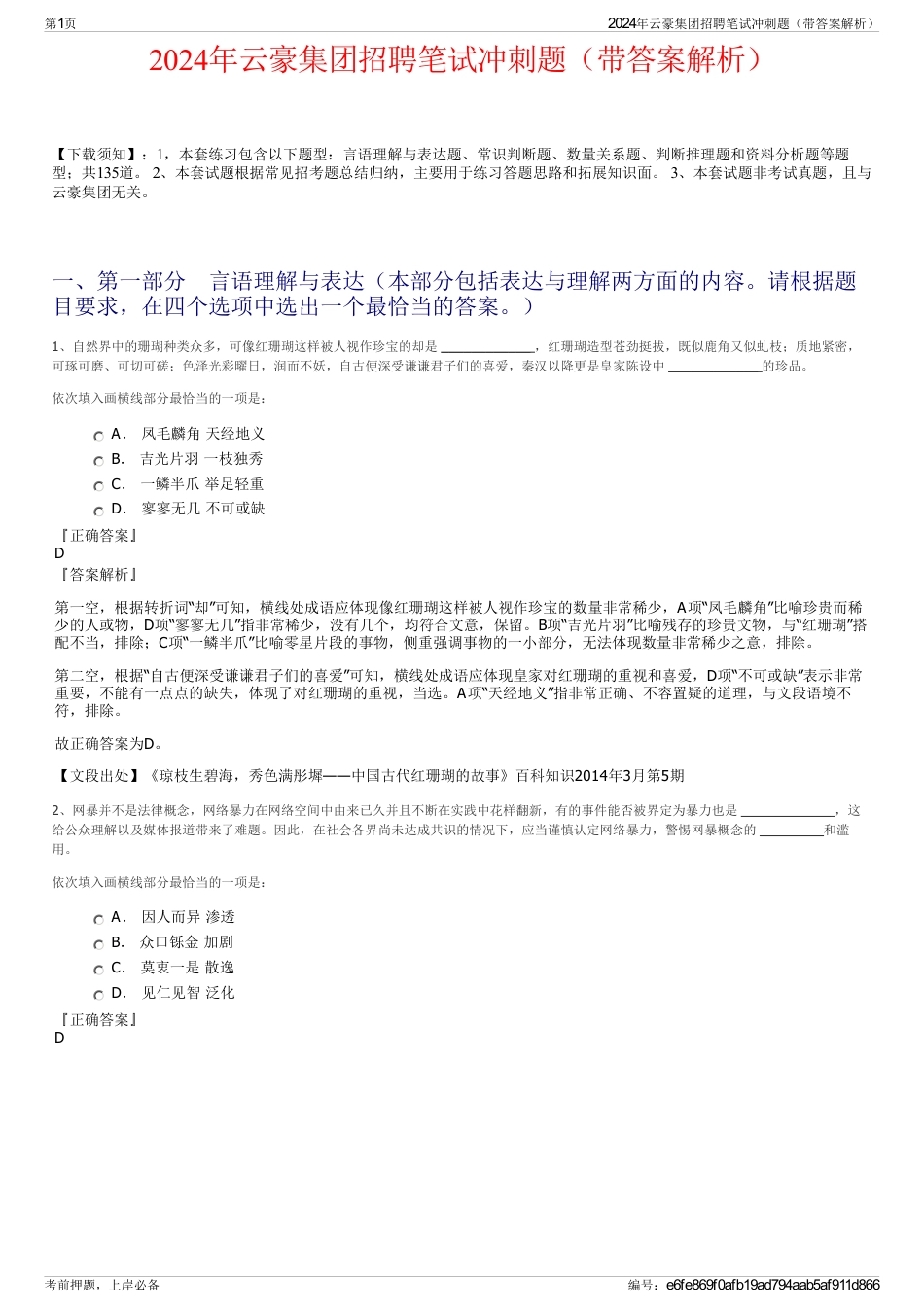 2024年云豪集团招聘笔试冲刺题（带答案解析）_第1页