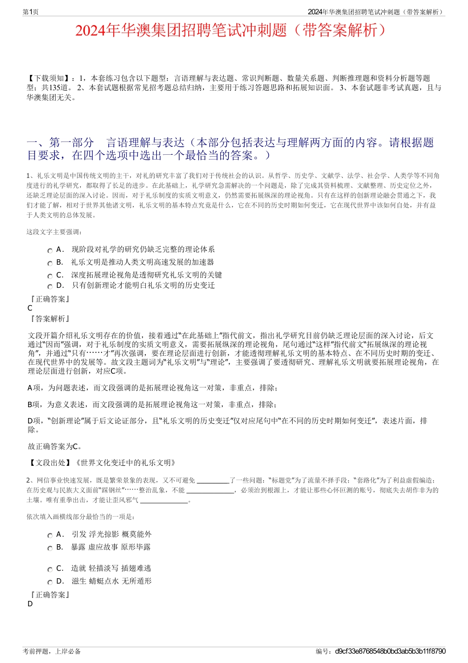 2024年华澳集团招聘笔试冲刺题（带答案解析）_第1页