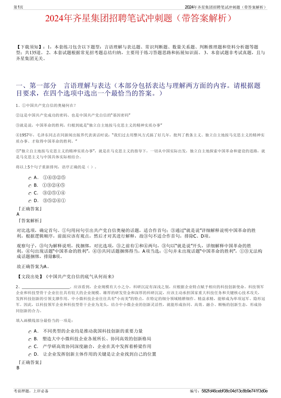 2024年齐星集团招聘笔试冲刺题（带答案解析）_第1页