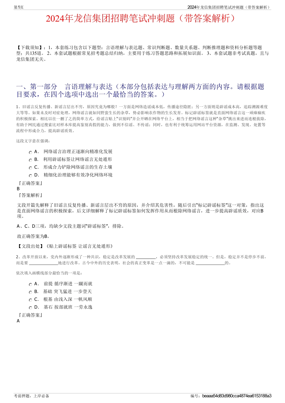 2024年龙信集团招聘笔试冲刺题（带答案解析）_第1页