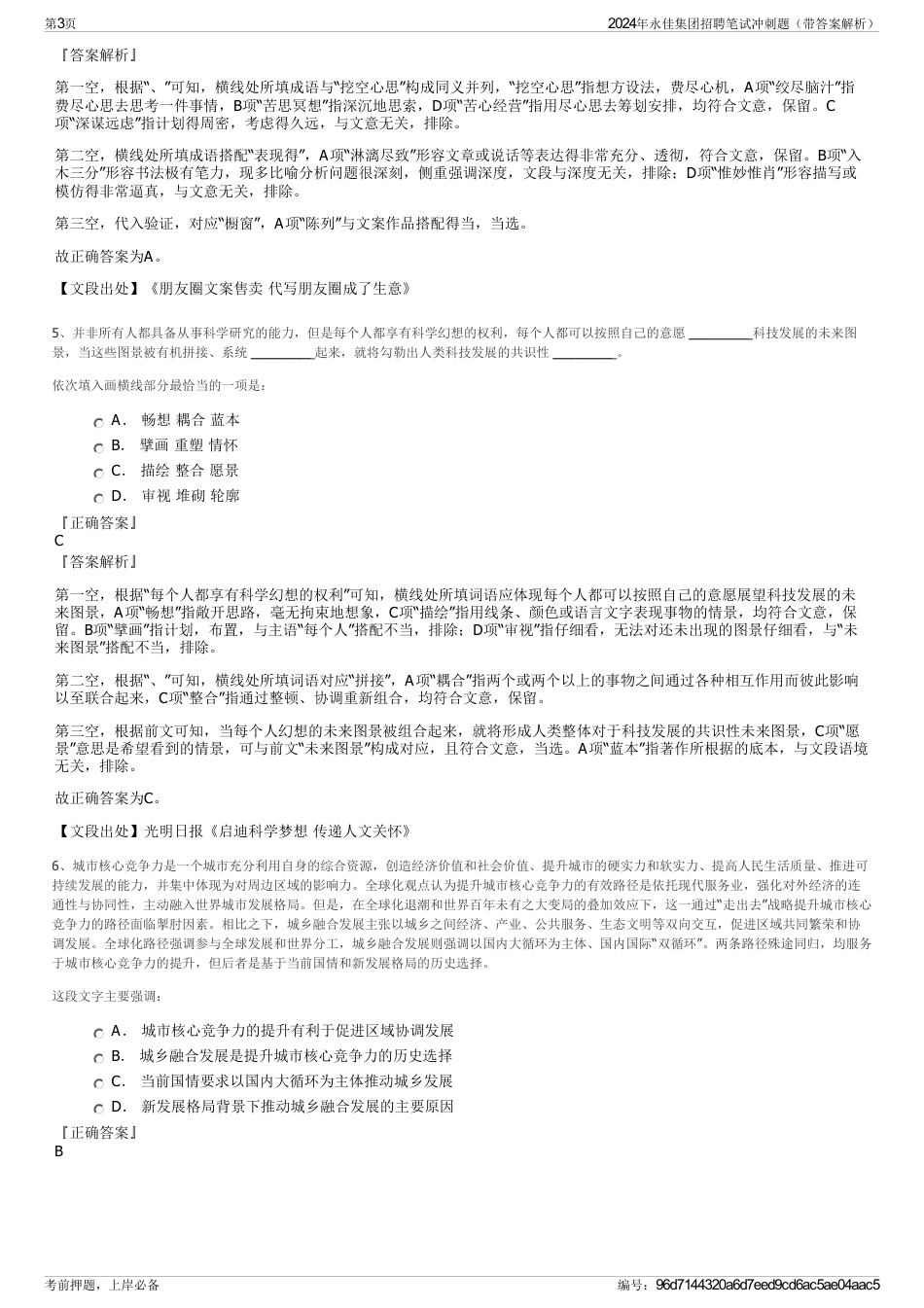 2024年永佳集团招聘笔试冲刺题（带答案解析）_第3页