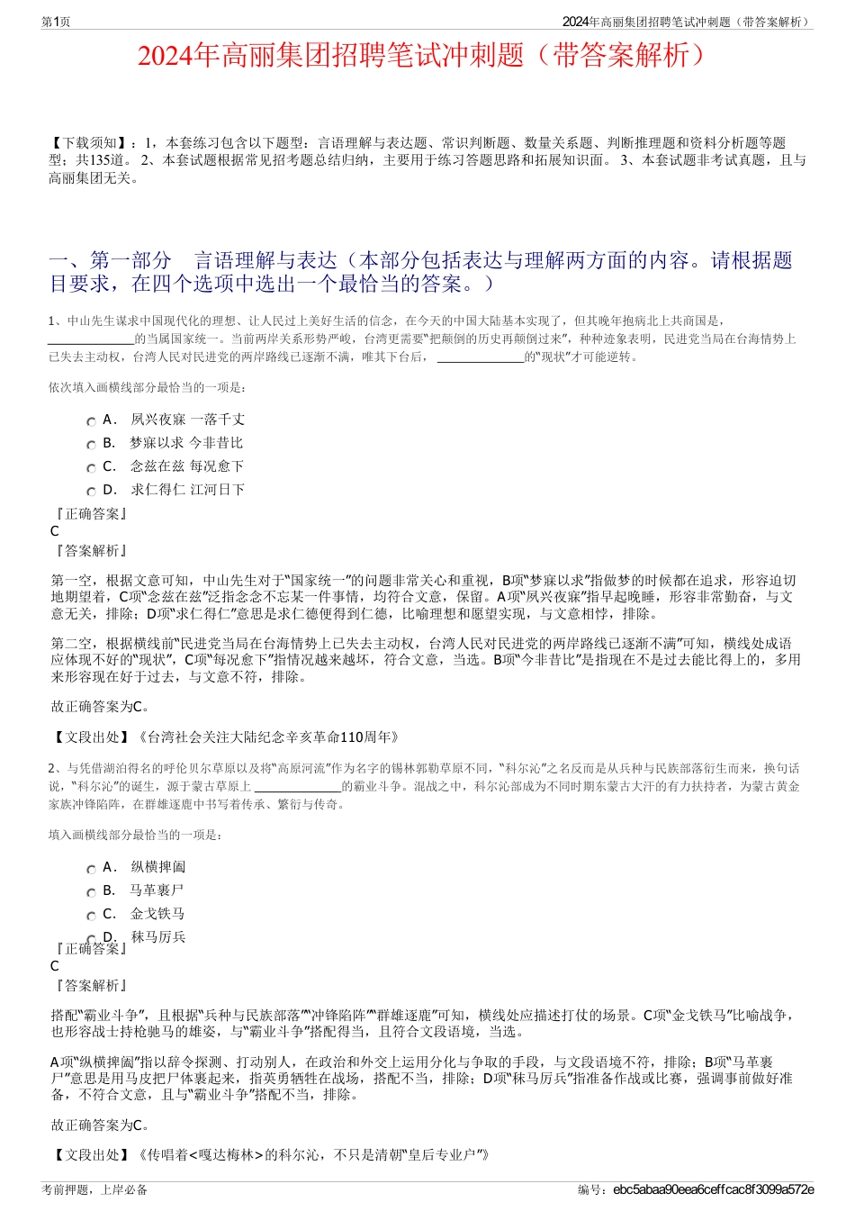 2024年高丽集团招聘笔试冲刺题（带答案解析）_第1页