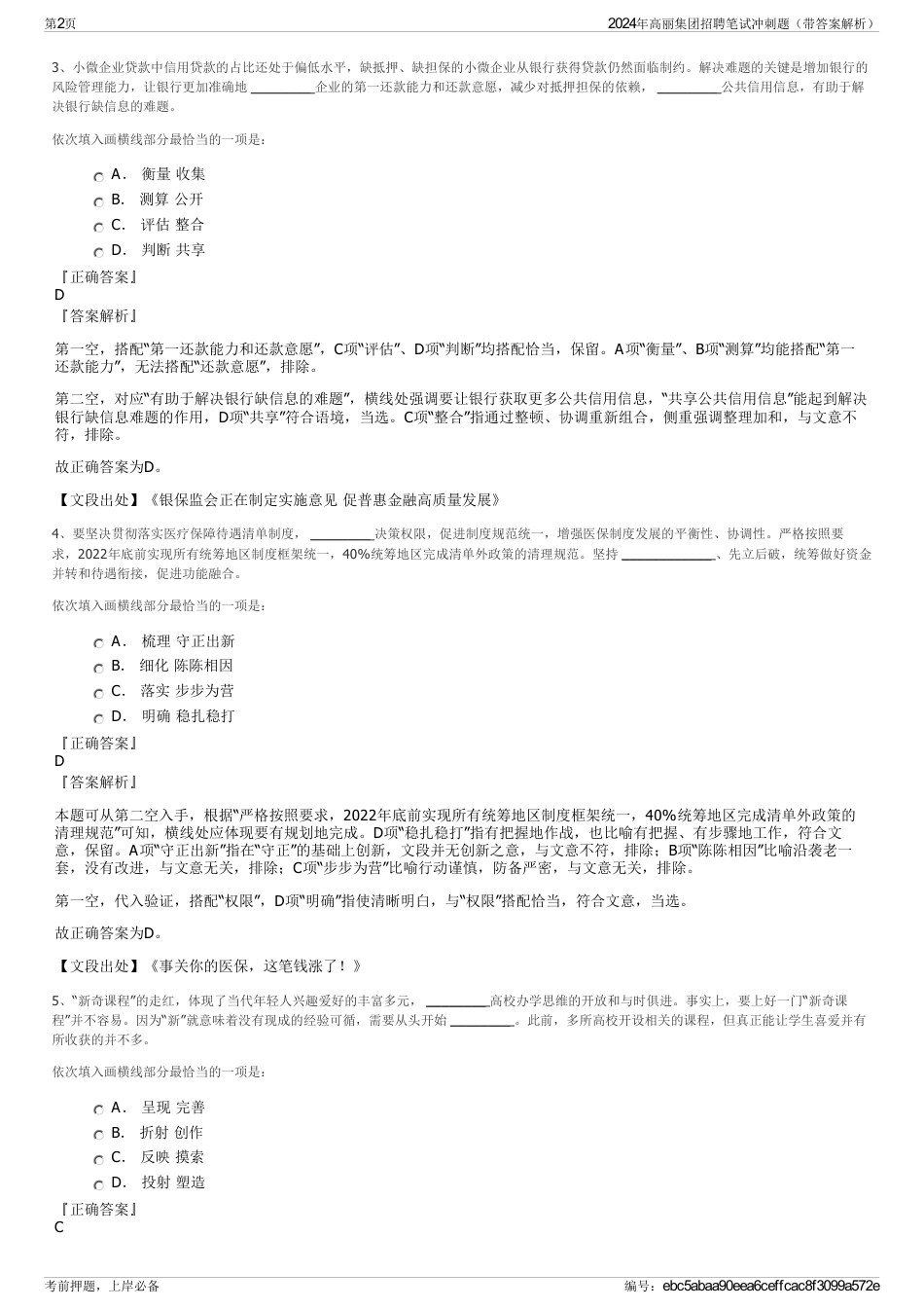2024年高丽集团招聘笔试冲刺题（带答案解析）_第2页