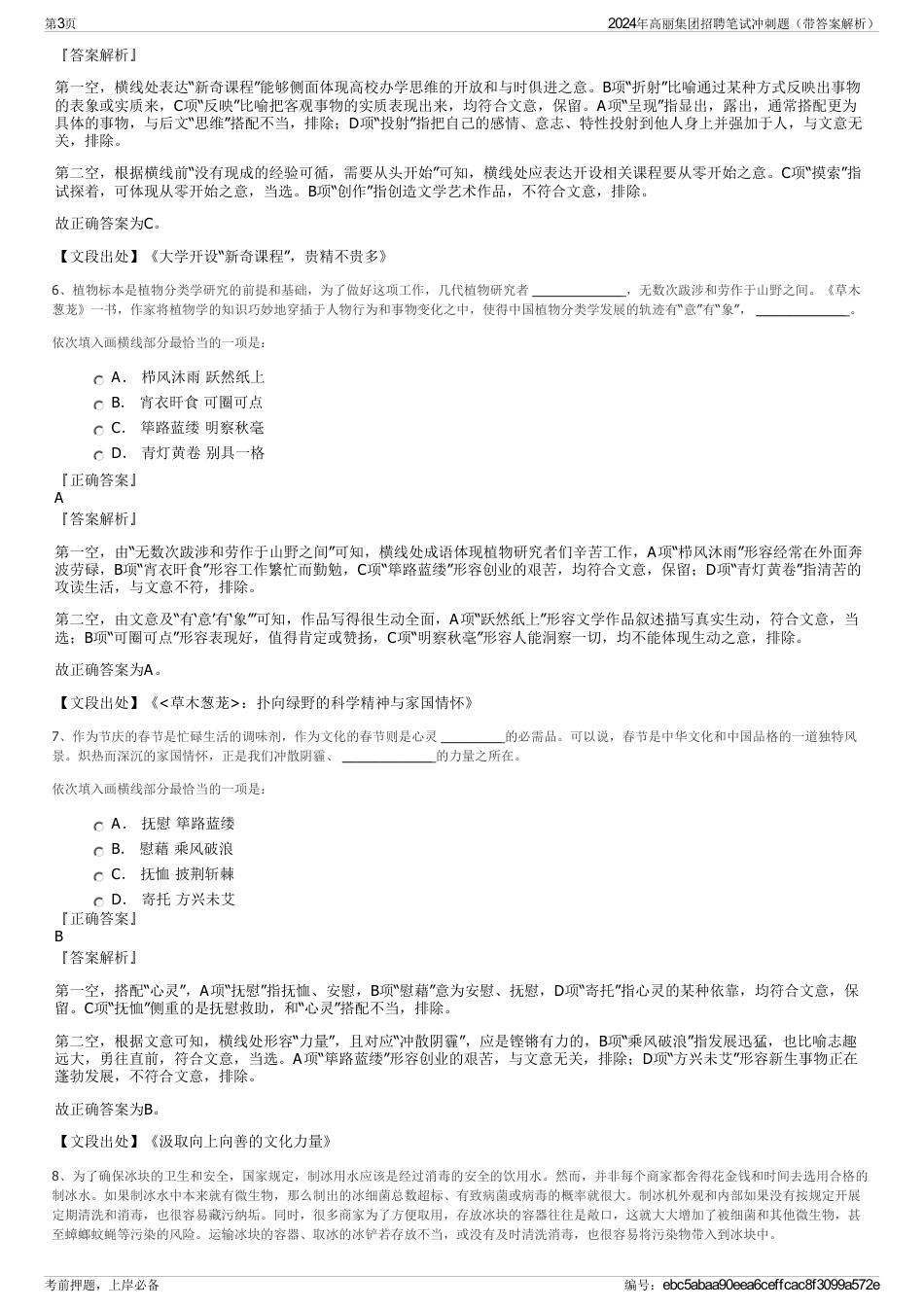 2024年高丽集团招聘笔试冲刺题（带答案解析）_第3页