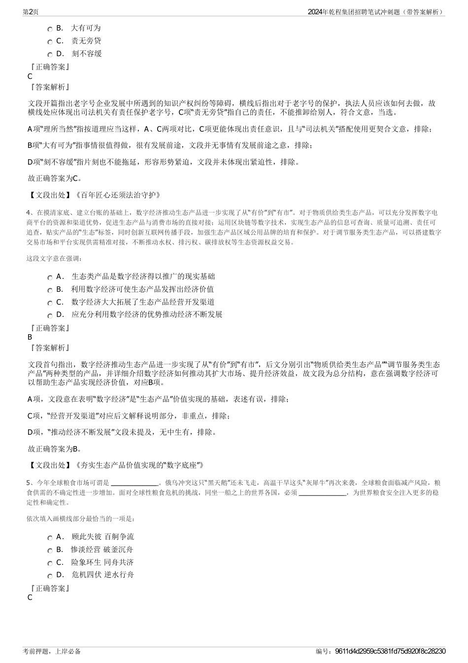 2024年乾程集团招聘笔试冲刺题（带答案解析）_第2页