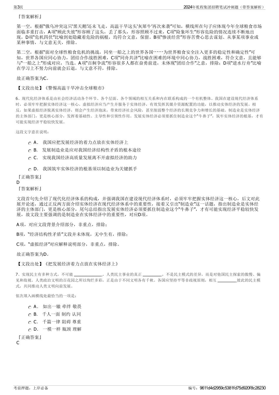2024年乾程集团招聘笔试冲刺题（带答案解析）_第3页