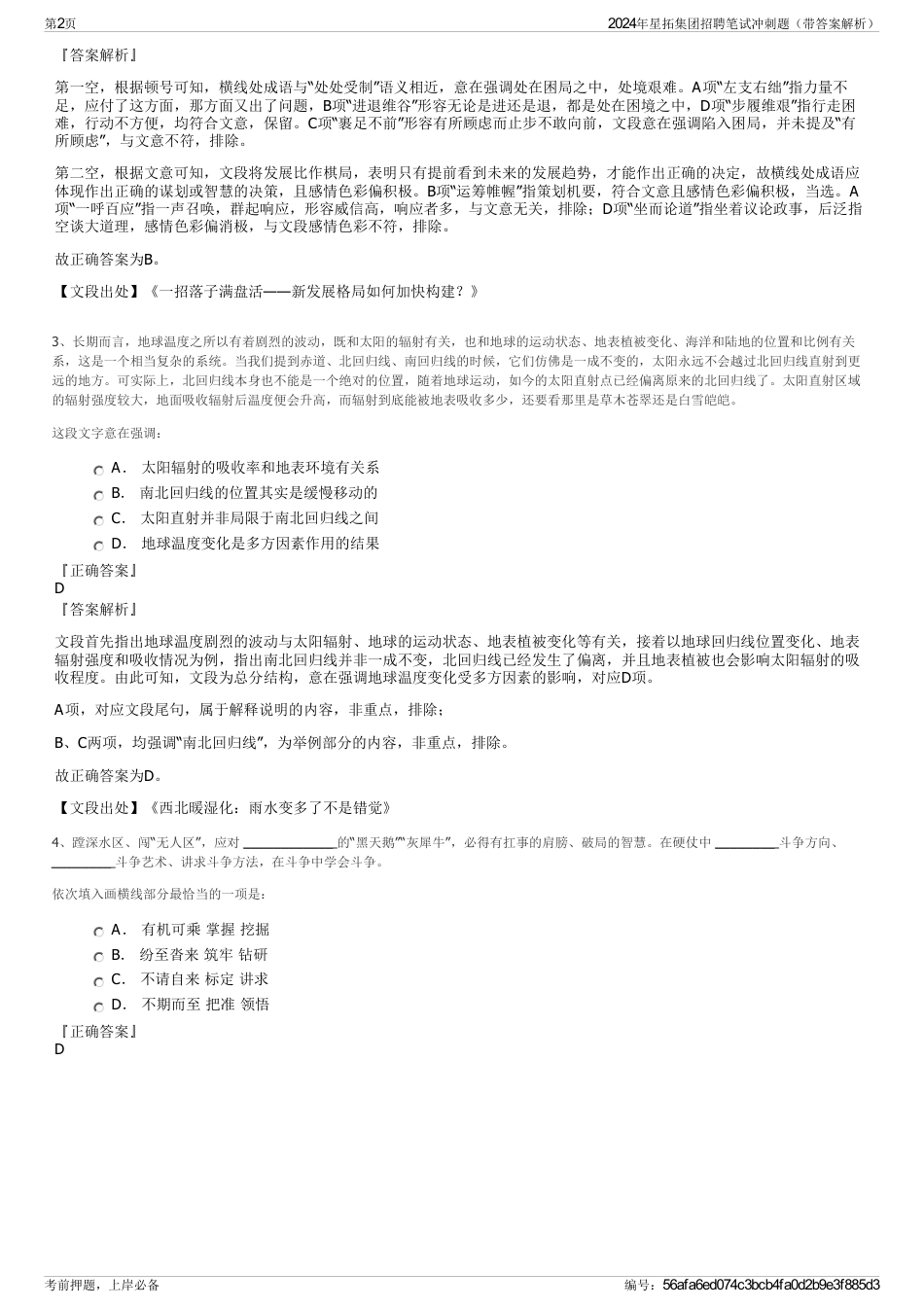 2024年星拓集团招聘笔试冲刺题（带答案解析）_第2页