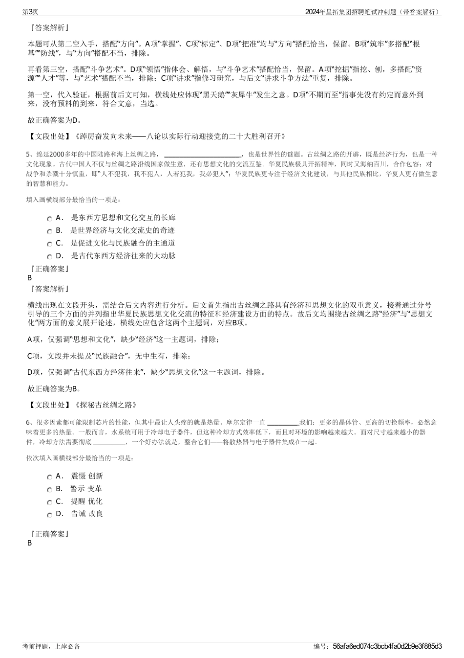 2024年星拓集团招聘笔试冲刺题（带答案解析）_第3页