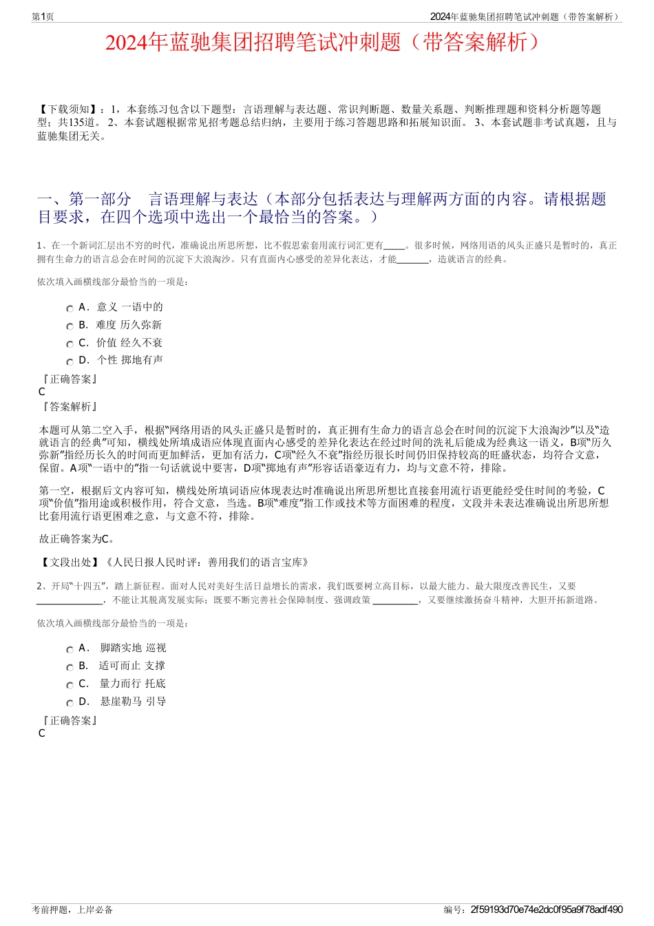 2024年蓝驰集团招聘笔试冲刺题（带答案解析）_第1页