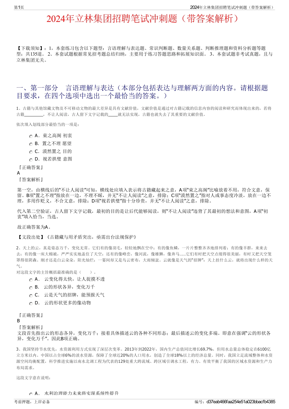 2024年立林集团招聘笔试冲刺题（带答案解析）_第1页