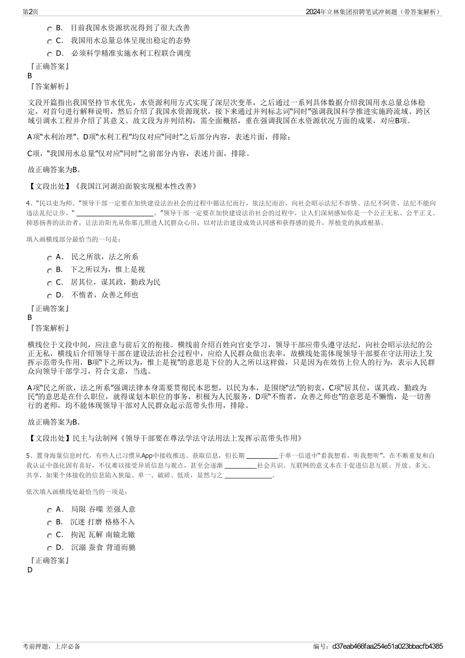 2024年立林集团招聘笔试冲刺题（带答案解析）_第2页