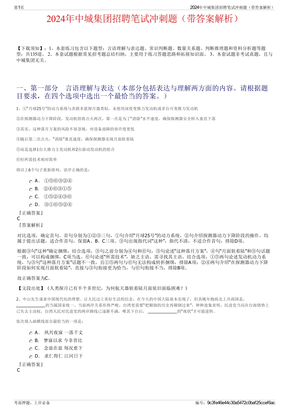 2024年中城集团招聘笔试冲刺题（带答案解析）_第1页