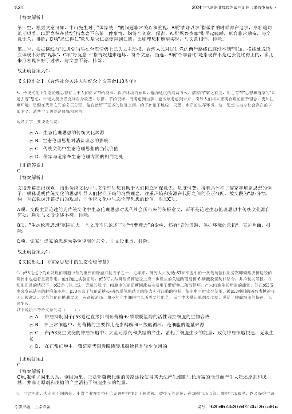 2024年中城集团招聘笔试冲刺题（带答案解析）_第2页