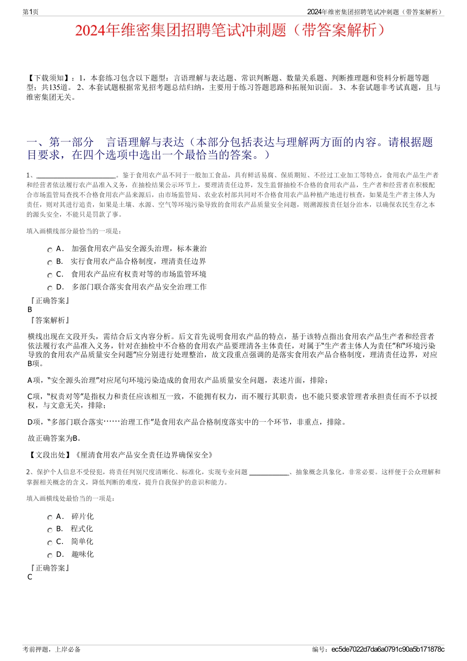 2024年维密集团招聘笔试冲刺题（带答案解析）_第1页