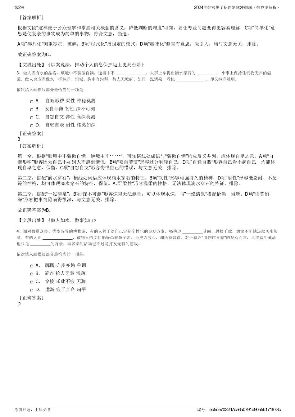 2024年维密集团招聘笔试冲刺题（带答案解析）_第2页