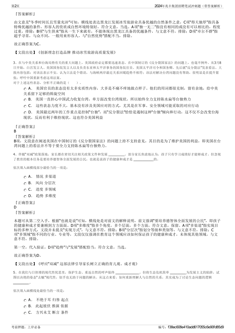 2024年兆丰集团招聘笔试冲刺题（带答案解析）_第2页