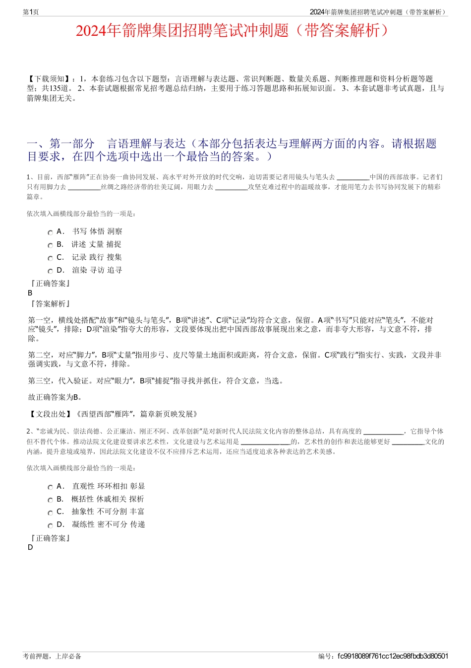2024年箭牌集团招聘笔试冲刺题（带答案解析）_第1页