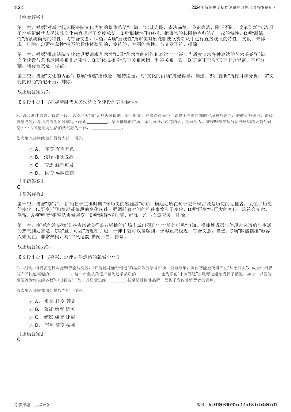 2024年箭牌集团招聘笔试冲刺题（带答案解析）_第2页