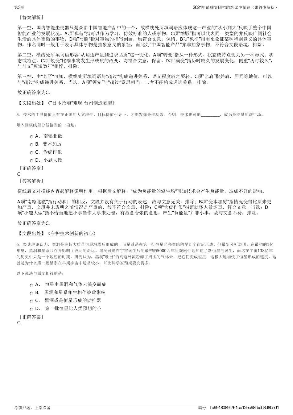 2024年箭牌集团招聘笔试冲刺题（带答案解析）_第3页