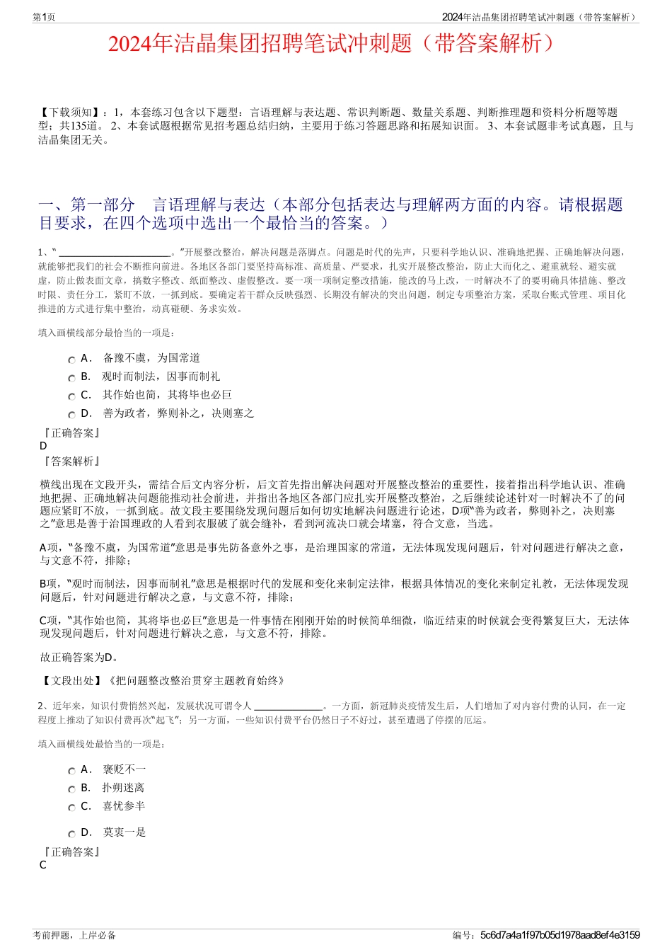 2024年洁晶集团招聘笔试冲刺题（带答案解析）_第1页