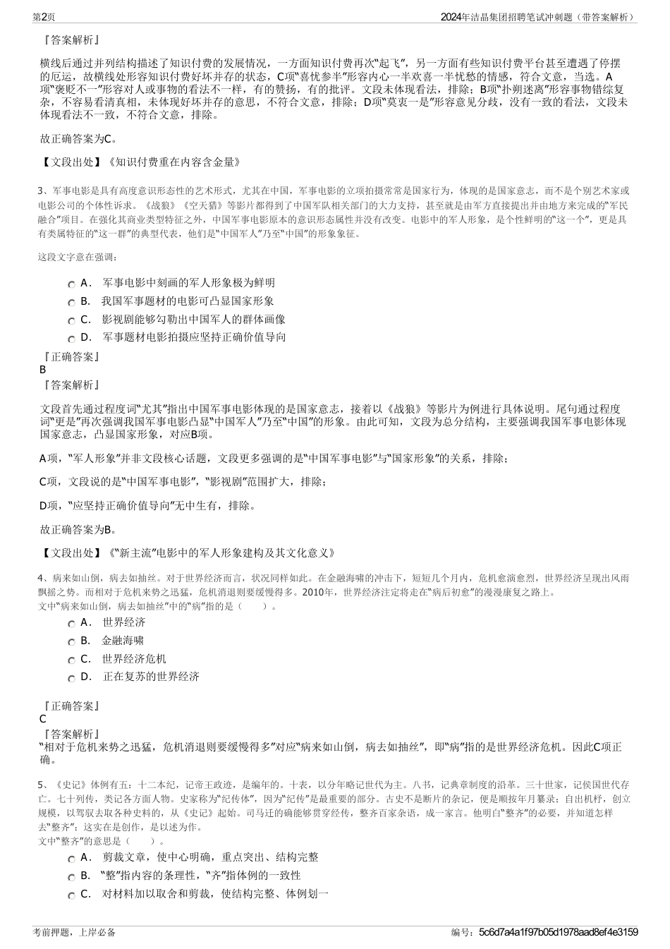 2024年洁晶集团招聘笔试冲刺题（带答案解析）_第2页