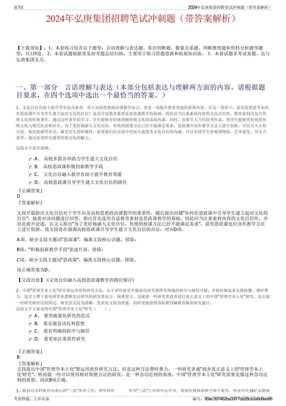 2024年弘庚集团招聘笔试冲刺题（带答案解析）_第1页