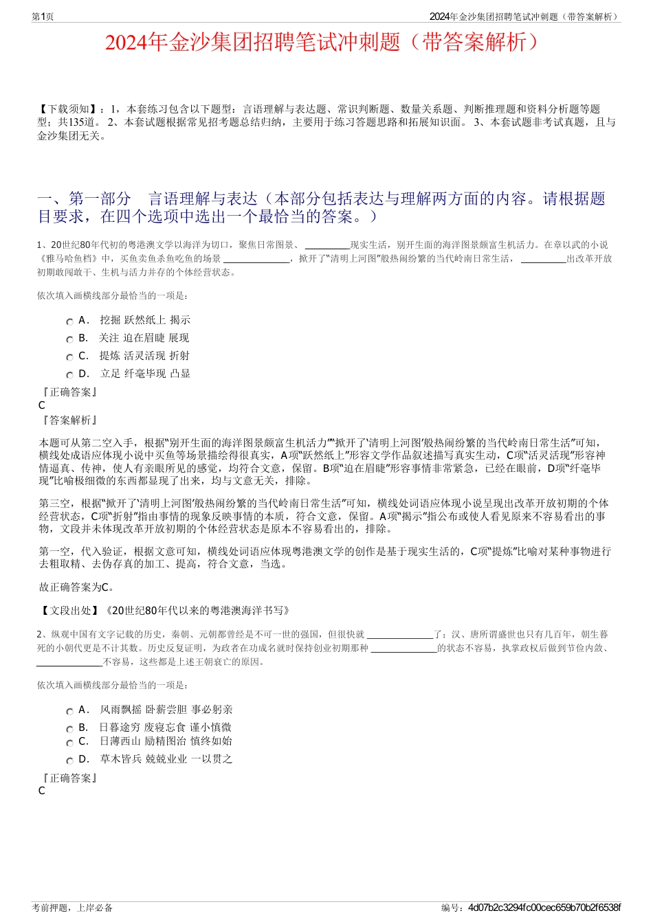 2024年金沙集团招聘笔试冲刺题（带答案解析）_第1页