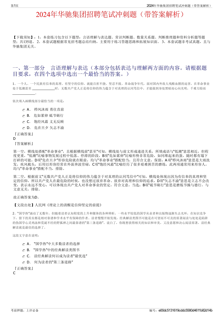 2024年华驰集团招聘笔试冲刺题（带答案解析）_第1页
