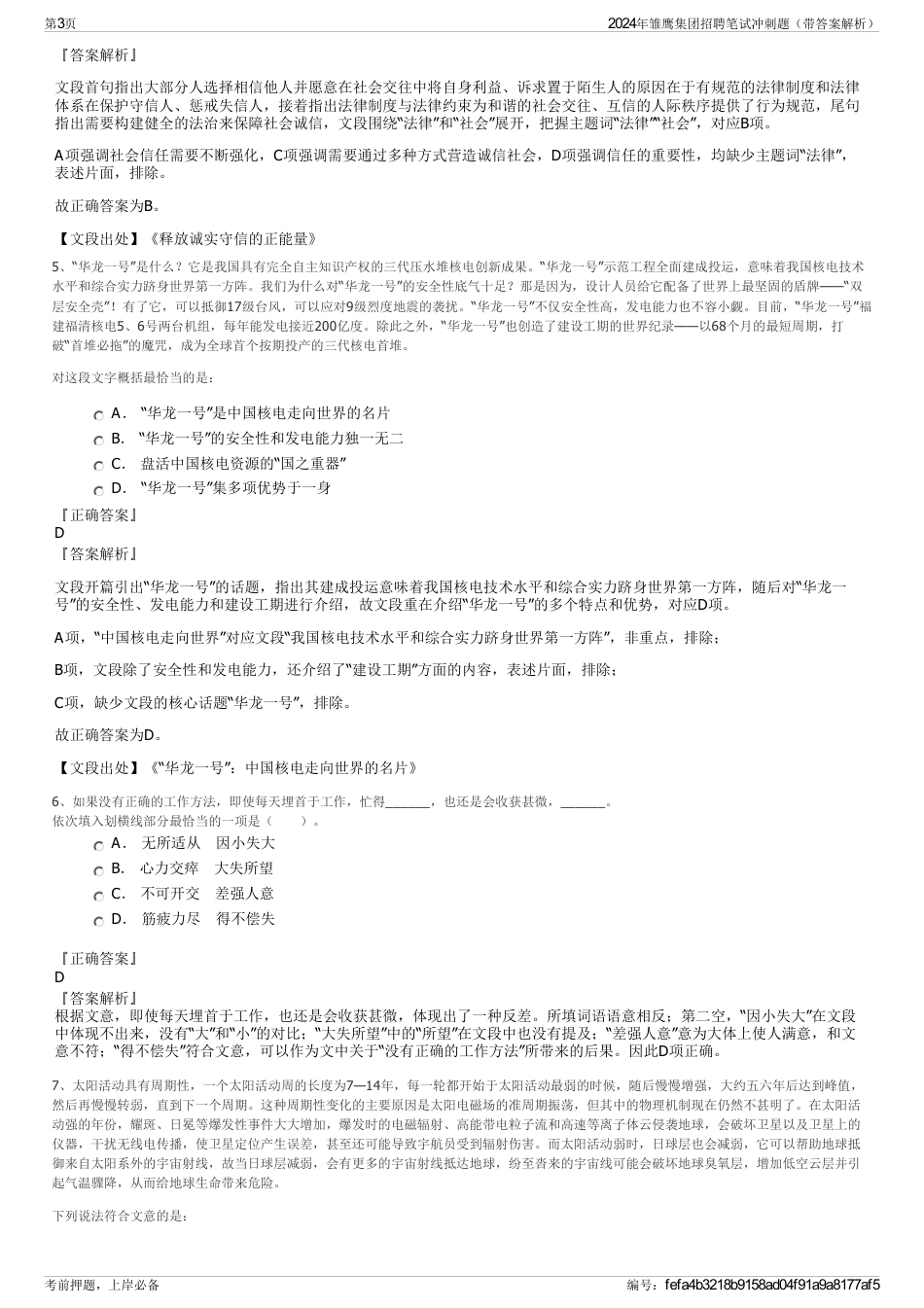 2024年雏鹰集团招聘笔试冲刺题（带答案解析）_第3页