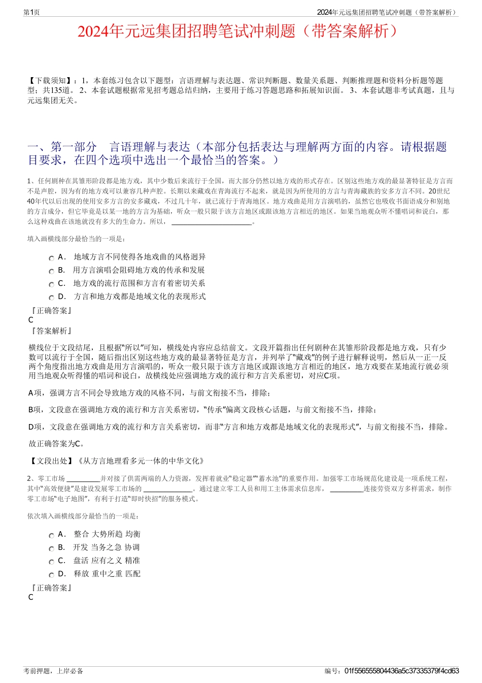2024年元远集团招聘笔试冲刺题（带答案解析）_第1页