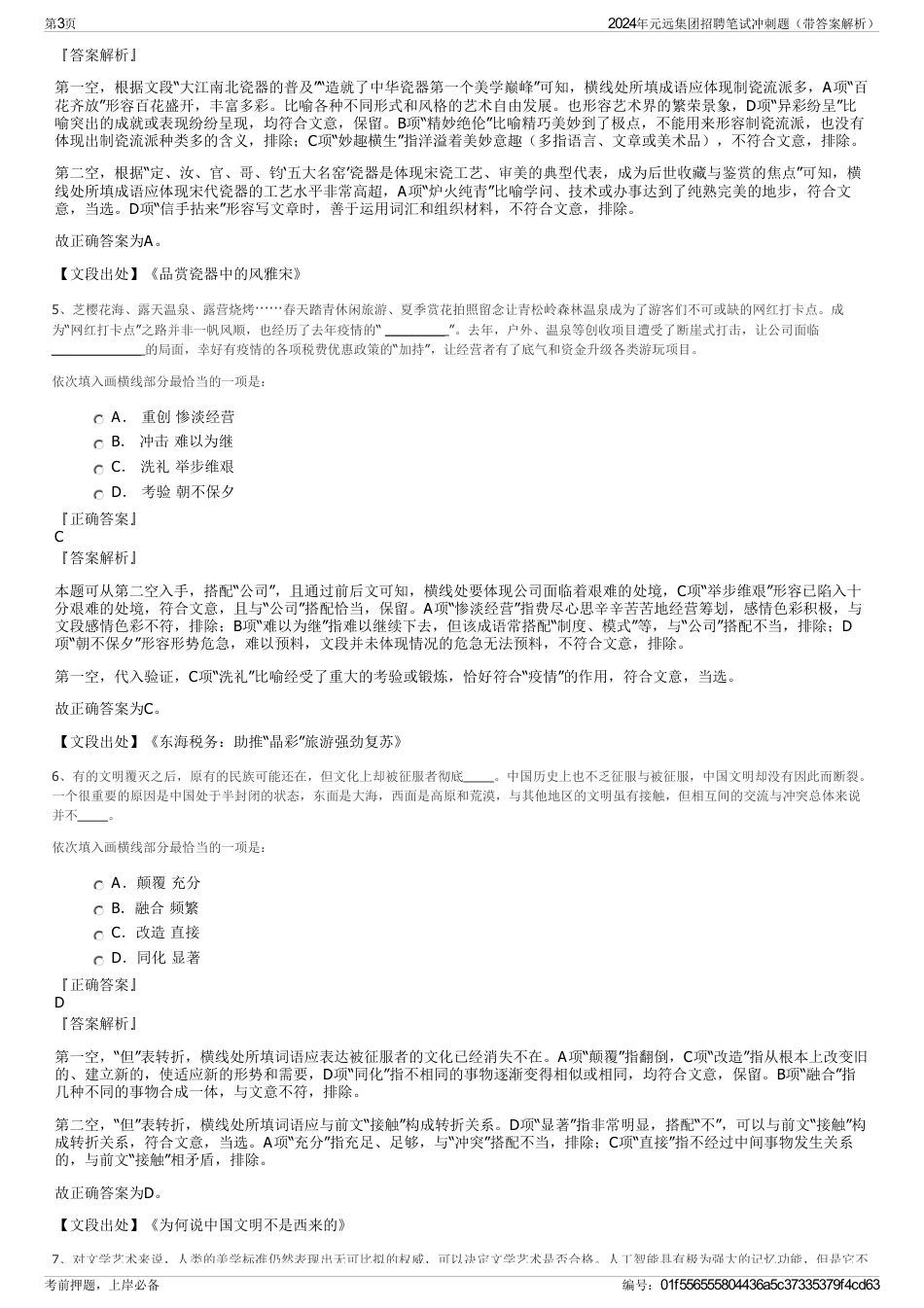 2024年元远集团招聘笔试冲刺题（带答案解析）_第3页