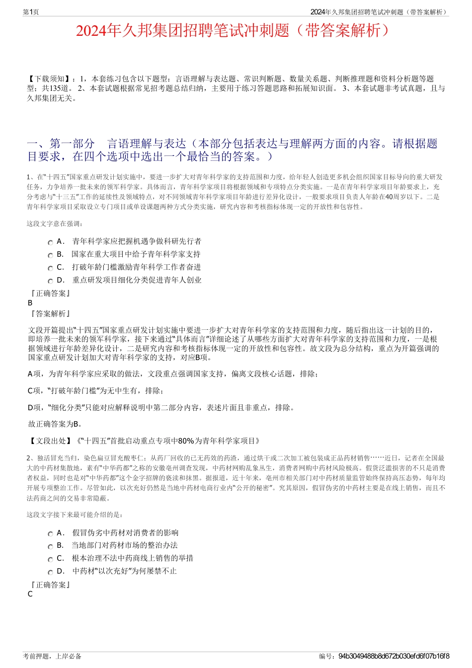 2024年久邦集团招聘笔试冲刺题（带答案解析）_第1页