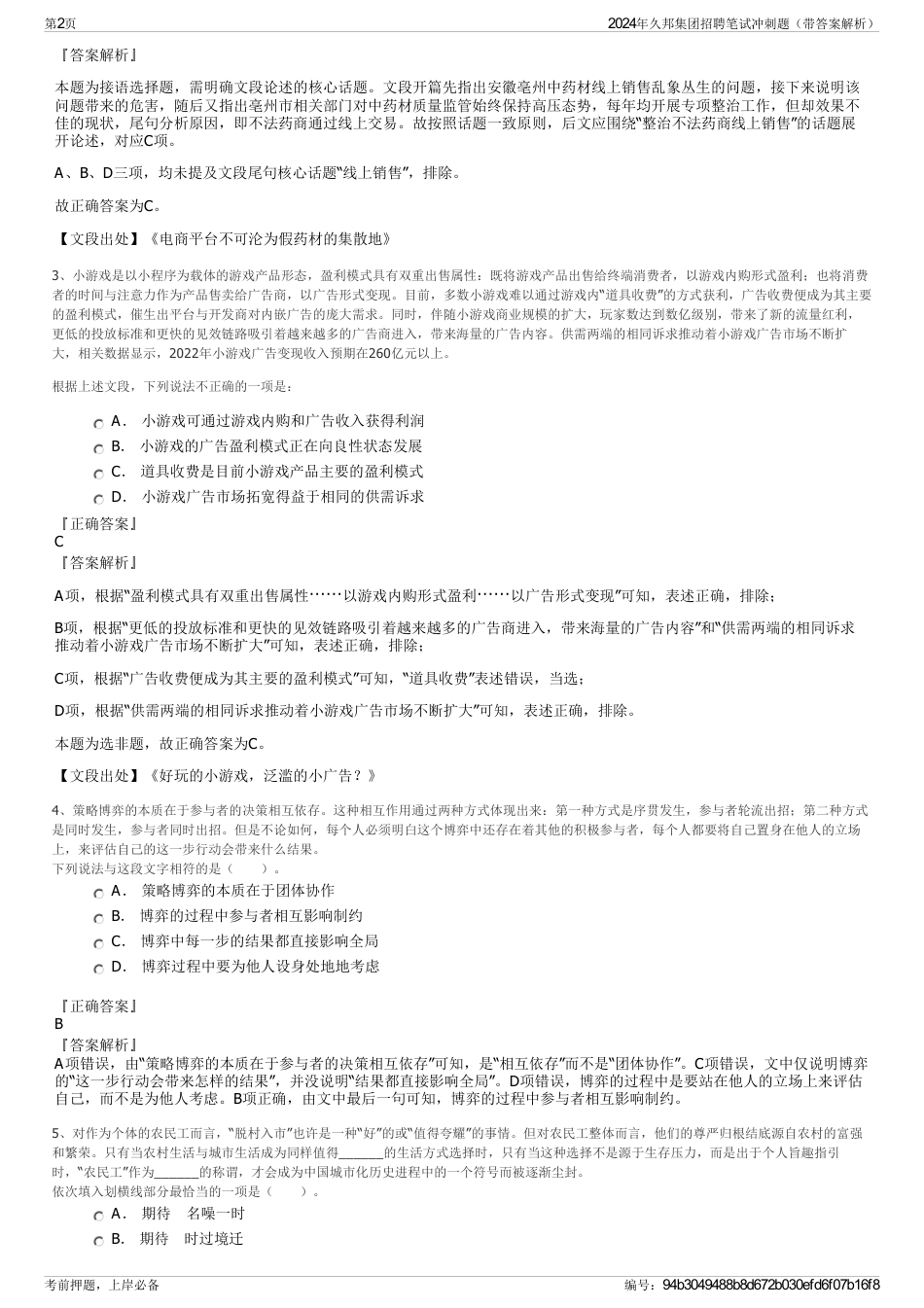 2024年久邦集团招聘笔试冲刺题（带答案解析）_第2页