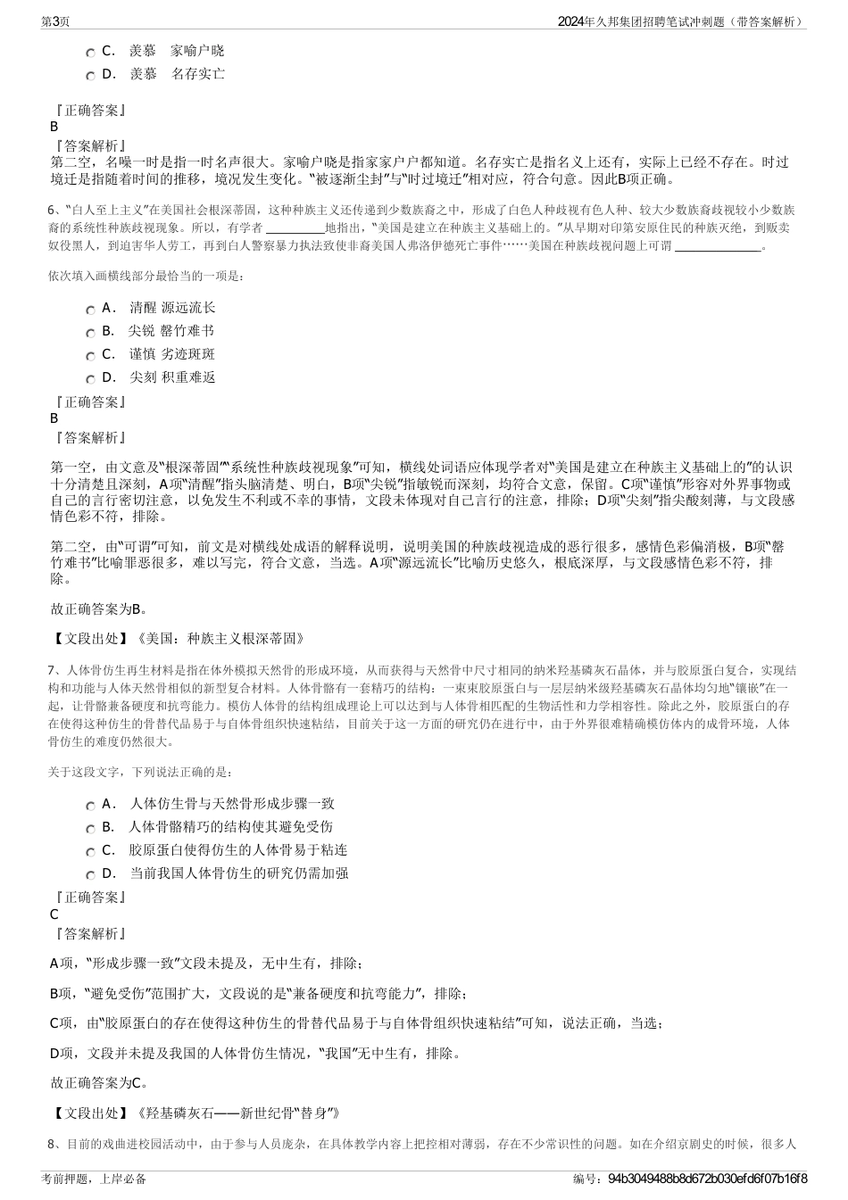 2024年久邦集团招聘笔试冲刺题（带答案解析）_第3页